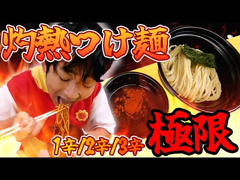 【激辛討伐道中】三田製麺所の激辛つけ麺『灼熱』の辛さMAX“極限”食べてみた！