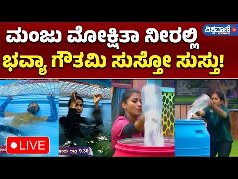 LIVE | Bigg Boss Kannada 11 | ಮಂಜು ಮೋಕ್ಷಿತಾ ನೀರಲ್ಲಿ ಭವ್ಯಾ ಗೌತಮಿ ಸುಸ್ತೋ ಸುಸ್ತು! Vishwavani TV Special