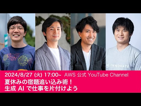 夏休みの宿題追い込み術 ! 生成 AI で仕事を片付けよう #AWSDevLiveShow