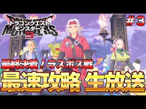 【DQM３】最終決戦！ラスボス攻略済み！最速生放送 発売後0時から part３ ネタバレ注意『ドラゴンクエストモンスターズ３』