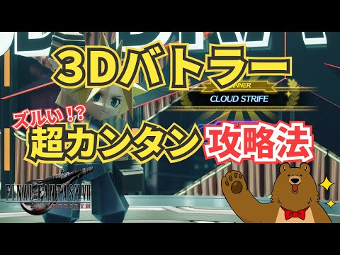 【FF7リバース】3Dバトラー簡単攻略【ファイナルファンタジー７リバース】