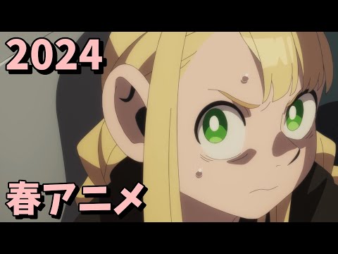 2024年春アニメをレビューする（10・11話時点）後編