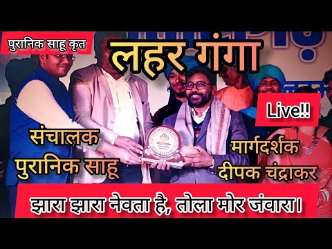 झारा झारा नेवता है, तोला मोर जंवारा। Lahar Ganga Puranik Sahu Live Stage show cg song