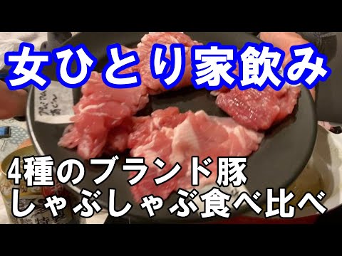 【ひとり家飲み】4種のブランド豚でしゃぶしゃぶ食べ比べ、のち記憶なし　#しゃぶしゃぶ #家飲み #ひとり飲み #おうち居酒屋 #おつまみ #レシピ #独身女