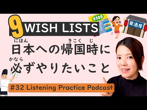 Top 9 Things I Want to Do in Japan | Japanese Listening Podcast #32