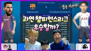 손흥민 토트넘 과연 챔피언스리그 우승할까? 미리보는 결승전 1탄 (꿀잼) ♡ UEFA 위닝 2019 축구 추천 게임 놀이 Game | 말이야와게임들 MariAndGames