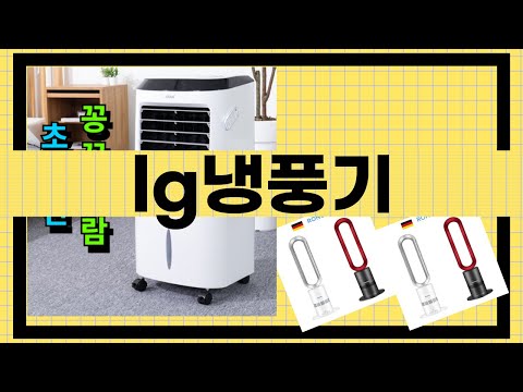 LG 냉풍기 리뷰 및 사용 후기 - 여름 더위를 이겨내는 완벽한 선택!