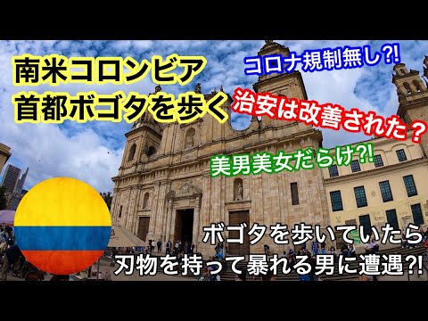 南米コロンビア、首都のボゴタ。街を歩いていると殺人未遂事件に遭遇？コロナ・デモは大丈夫？