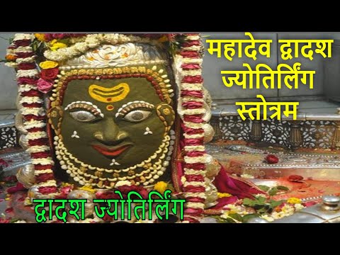 महादेव द्वादश ज्योतिर्लिंग स्तोत्रम | द्वादश ज्योतिर्लिंग | Mahadev Jyoterling