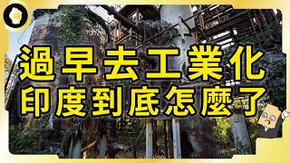 印度經濟高速發展，卻有千萬國民重返農業，富裕之路驚現最大危機！