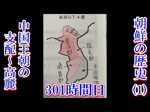 301朝鮮の歴史（1）中国王朝の支配～高麗