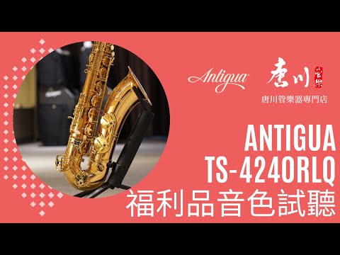 『福利品音色試聽』Antigua TS-4240RLQ