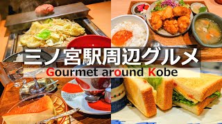 Delicious Kobe restaurants within a 10-minute walk from the station.