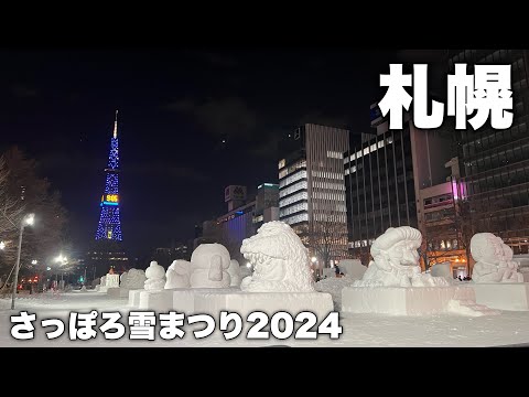 【Vlog】さっぽろ雪まつり開催直前の大通公園の様子を見に行く｜未完成の雪像って貴重じゃない？