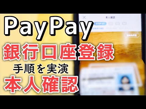 PayPay本人確認・銀行口座登録・チャージの手順【解説＆実演】