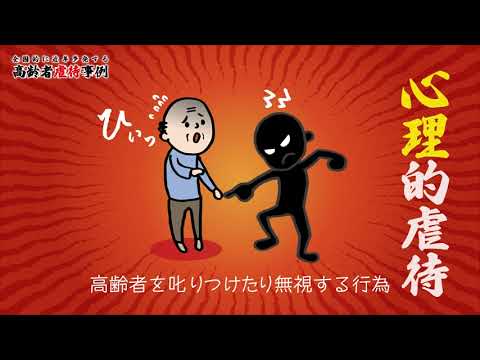 高齢者虐待ダメでござる！～高齢者虐待事例～