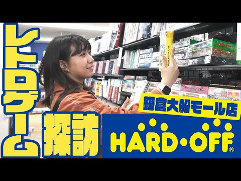 【レトロゲーム探訪】大船のハードオフでレトロゲーム探し！【HARDOFF鎌倉大船モール店/中古ショップ】