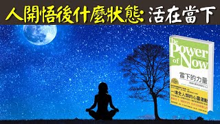 一個人開悟後的狀態:活在當下(如何真正做到活在當下) | 心靈類暢銷書《當下的力量》解讀