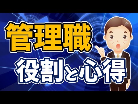 管理職とは何か【マネジメントの基本を理解する！管理職の役割と心得：第１章】