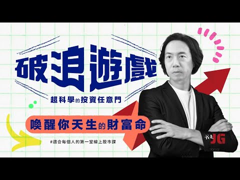 破浪遊戲：超科學的投資任意門