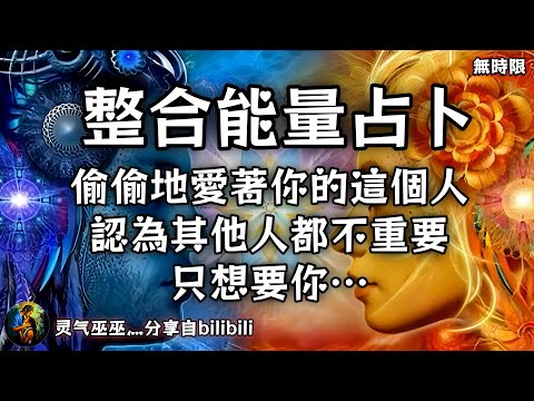 ❰ 宇宙傳訊 ❱ 偷偷地愛著你的這個人，認為其他人都不重要，只想要你…（無時限）