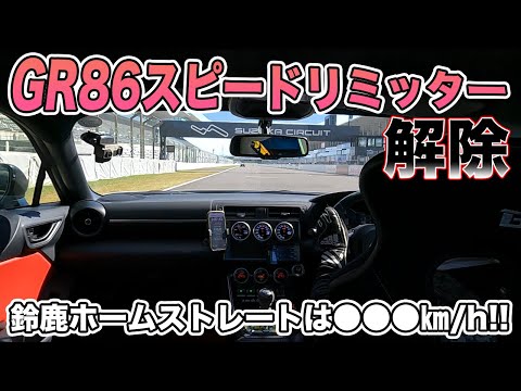 GR86 リミッター解除！！鈴鹿サーキット本コースのホームストレート・バックストレートで何キロ出たのか！！