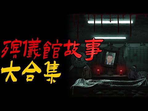 殡仪馆故事大合集|司机给家里报自己的死讯|鬼故事|恐怖故事|解压故事|灵异#都市傳說#靈異事件#天津#佛牌#泰国#恐怖故事#亲身经历#助眠#北京#睡前故事#懸疑#催眠#西安#古墓#horror