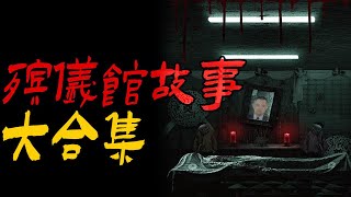 殡仪馆故事大合集|司机给家里报自己的死讯|鬼故事|恐怖故事|解压故事|灵异#都市傳說#靈異事件#天津#佛牌#泰国#恐怖故事#亲身经历#助眠#北京#睡前故事#懸疑#催眠#西安#古墓#horror