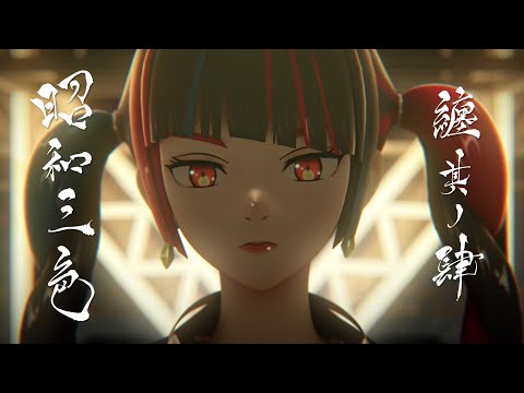 春猿火 #30 「纏 其ノ肆 -昭和三色-」