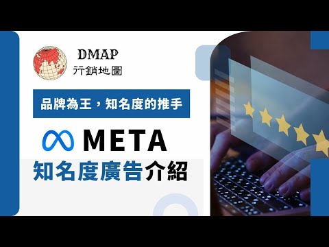 品牌為王，知名度的推手 – Meta 知名度廣告介紹