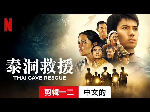 泰洞救援 (第一部剪辑一二) | 中文的預告片 | Netflix