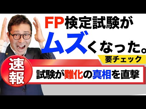 【試験問題がムズくなってるってホント？】FP検定試験の問題が難しくなっているという噂を検証。２級を受験すべきベストのタイミングを解説。