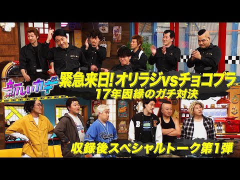 「緊急来日！オリラジvsチョコプラ」収録後のガチトーク~前編~