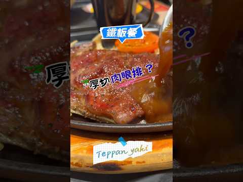 最開心 聽到 ￼/ 咋咋聲 鐵板牛扒餐 / 今時今日仲食到厚切鐵板牛扒 🥩￼？？？#food #yummy