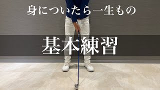 【ゴルフスイングの基本】一生やり続けて欲しい練習法。