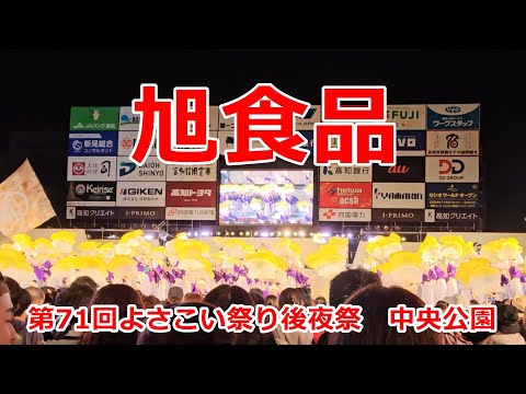 旭食品　第71回よさこい祭り 後夜祭　Yosakoi Festival　2024年8月12日21:15～【4k60fps】　2クール