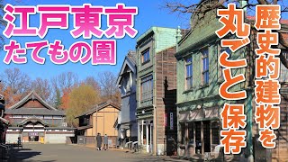 【江戸東京たてもの園】貴重な建物集めた野外博物館【千と千尋の神隠し】