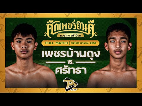 [FULL MATCH] เพชรบ้านดุง ทรายมูลสนุ๊กเกอร์คลับ VS ศรัทธา จิตอาสาบางแก้ว | 9 ม.ค. 68