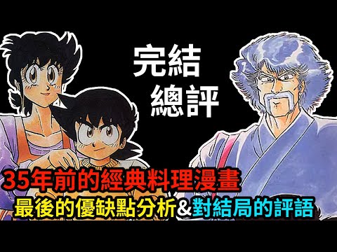 【妙手小廚師】第一部完結總評！完結30年以上的經典料理漫畫，所有讚美和吐槽最後一次說個痛快！