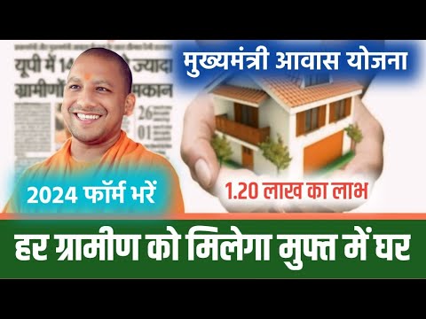 UP मुख्यमंत्री आवास योजना 2024🔥 फॉर्म भरना शुरू पूरी जानकारी अपडेट 😱 | Mukhyamantri Awas Yojana