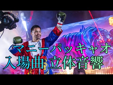 マニー・パッキャオ 入場曲 立体音響