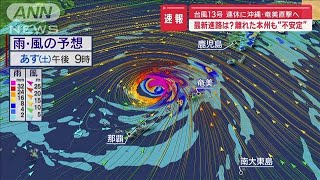 台風13号　連休に沖縄・奄美直撃へ　最新進路は？　離れた本州も“不安定”【スーパーJチャンネル】(2024年9月13日)