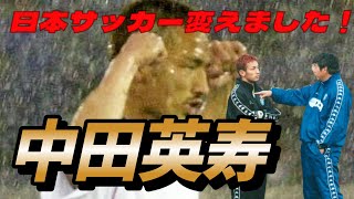 中田英寿 腹立つくらいタフだった男の早すぎる伝説！ジダンもマラドーナも中村俊輔もトッティも認めたスーパープレイ集 フィジカルの凄さ【ローマ ペルージャ サッカー日本代表】