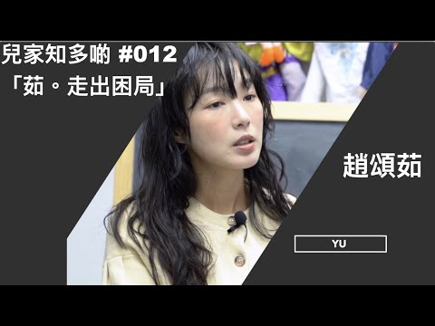 #兒家知多啲 #012 -- 「茹。走出困局」（趙頌茹）