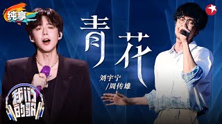 听一遍就沦陷！刘宇宁周传雄合唱《青花》温柔声线演绎厚重故事感！#我们的歌好友嗨唱夜 #我们的歌第六季 Singing With Legends S6 Clip