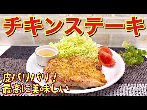 チキンステーキの作り方♪皮がパリパリでお肉がジューシーでシンプルですが最高に美味しいです。誰にでも気に入って頂けると思いますので是非作ってみて下さい。