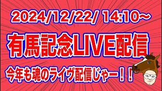 【2024 #有馬記念 】今年も魂のライヴ配信じゃー！！