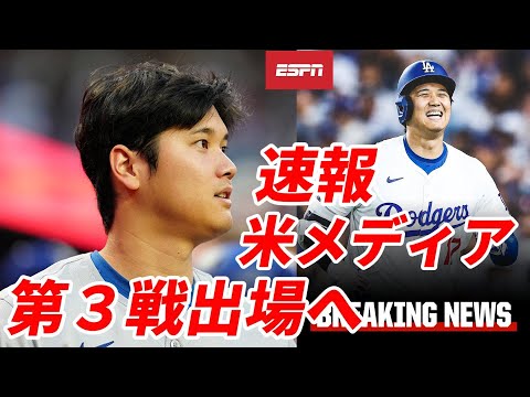 ＜速報＞大谷翔平 第３戦出場へ！ロバーツ監督明かす！米複数メディア一斉報道！