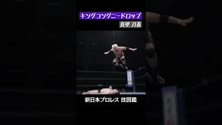 【新日本プロレス 技図鑑】キングコングニードロップ / 真壁 刀義 #shorts