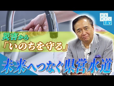 「未来へつなぐ県営水道」（手話あり）